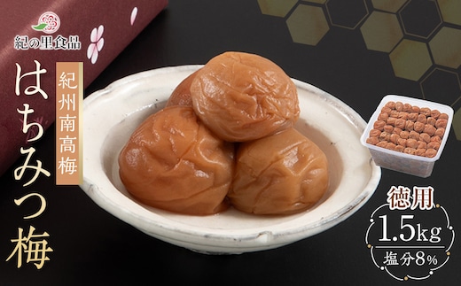 紀州南高梅 徳用 はちみつ梅 1.5kg×1箱 ［Kn7］