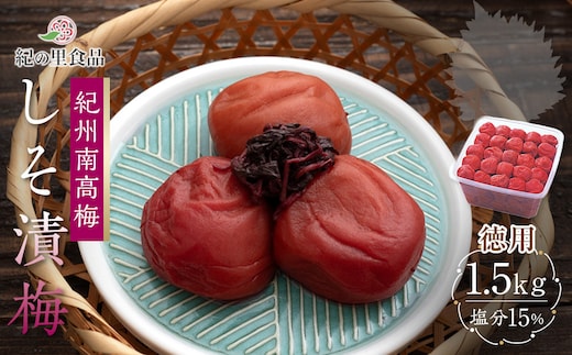 紀州南高梅 徳用 しそ漬梅 1.5kg×1箱 ［Kn9］