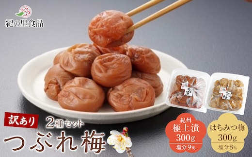 つぶれ梅 2種セット 極上漬＆はちみつ梅 300g×2 ［Kn13］