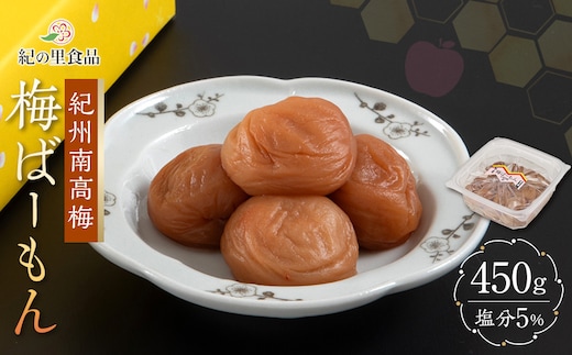紀州南高梅 梅ばーもん 450g［Kn17］