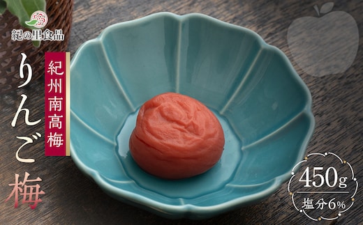 紀州南高梅 りんご梅 450g［Kn19］
