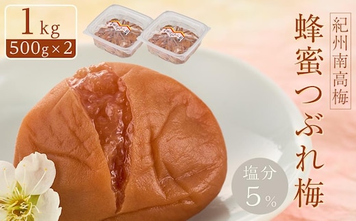 紀州南高梅 蜂蜜つぶれ梅 塩分5％ 1kg (500g×2) ［Kn22］
