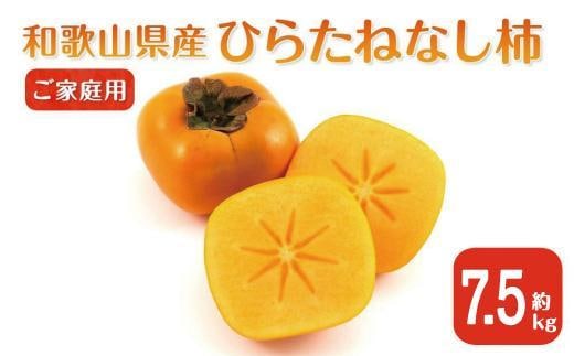 ［2026年10月上旬以降発送］◆先行予約◆ 和歌山県産 平核無柿＜ご家庭用＞約7.5kg 満杯詰め 柿 種無し たねなし ひらたね 訳あり ［MG87］