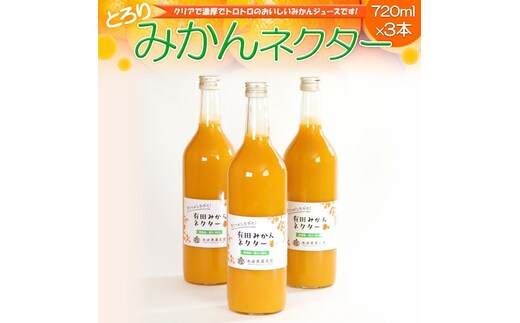 とろり みかんネクター720ml×3本［IKE226］