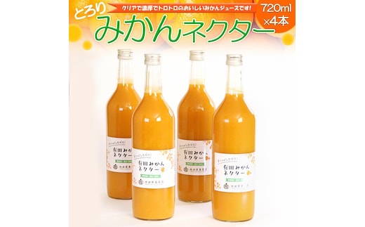 とろり みかんネクター720ml×4本［IKE227］