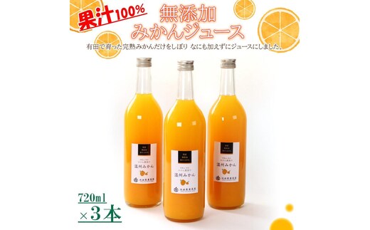 無添加みかんジュース720ml×3本［IKE235］