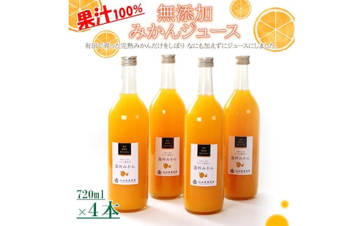 無添加みかんジュース720ml×4本［IKE236］