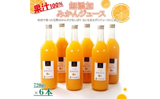 無添加みかんジュース720ml×6本［IKE237］