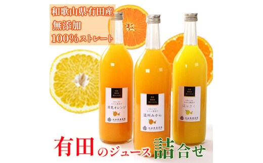 無添加・有田のジュース詰合せ720ml×3本・3種［種類おまかせ］［IKE252］