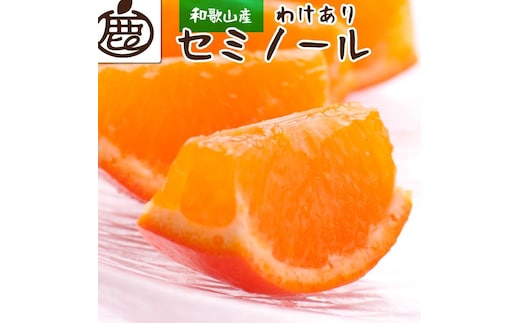 ［先行予約］家庭用 セミノールオレンジ5kg+250g（傷み補償分）［春みかん］［訳あり］［光センサー食べ頃出荷］［IKE152］