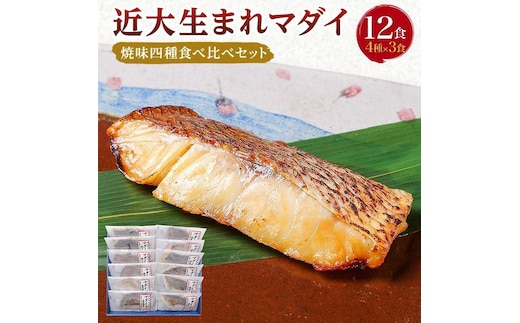近大生まれマダイ 焼味四種食べ比べセット／12食【KD1】