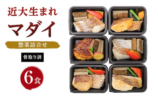 レンジで簡単！近大生まれマダイ惣菜詰合せ（6食）【KD2】