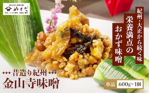 昔造り紀州金山寺味噌（600g）［YM3］