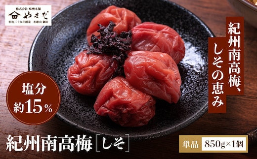 紀州南高梅 しそ 塩分約15％ 850g ［YM6］
