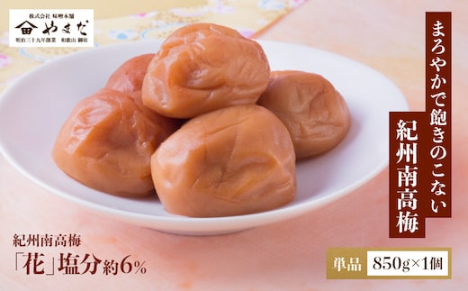 紀州南高梅 「花」 塩分約6％ 850g ［YM8］