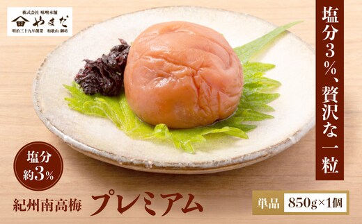 紀州南高梅 プレミアム 塩分約3％ 850g ［YM12］