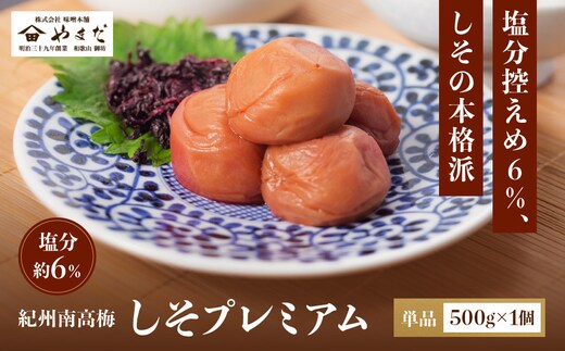 紀州南高梅 しそプレミアム塩分約6％ 500g ［YM13］