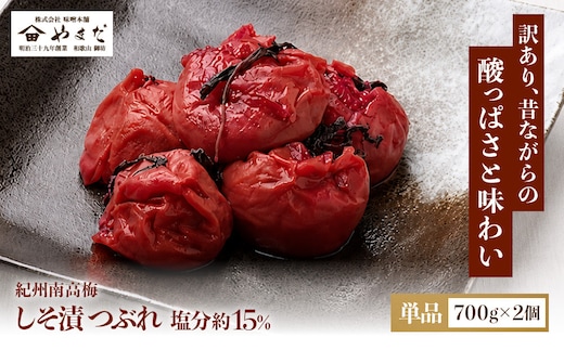 ご家庭用 大容量 紀州南高梅 しそ漬 つぶれ 塩分約15％ 700g×2 ［YM16］