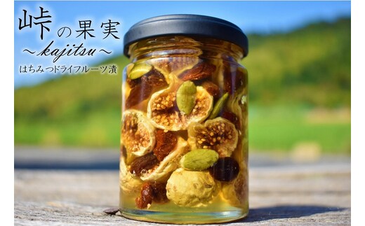 ドライフルーツの蜂蜜漬【峠の果実】 熊野古道 峠の蜂蜜×ドライフルーツ 【SW11】