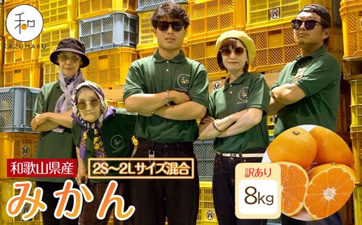 訳あり 森本農園の手選別 みかん 8kg 和歌山県産 2S~2Lサイズ混合 ［北海道・沖縄・離島配送不可］［RN10］［2026年11月上旬から順次発送］