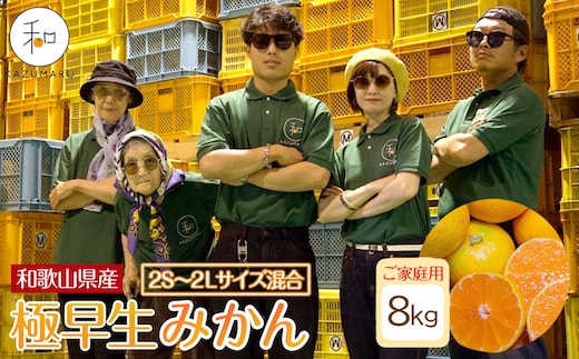 家庭用 森本農園の手選別 極早生みかん 約8kg 和歌山県産 2S~2Lサイズ混合 ［北海道・沖縄・離島配送不可］［RN40］［2026年10月上旬から順次発送］