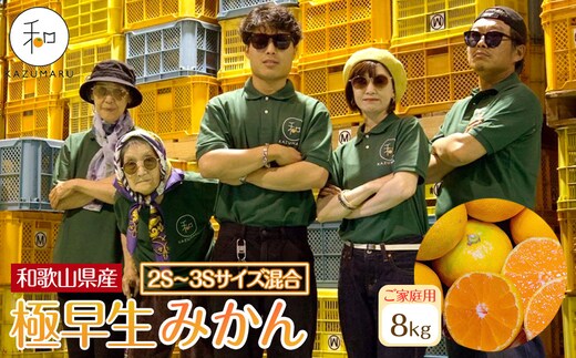 家庭用 森本農園の手選別 極早生小粒みかん 約8kg 和歌山県産 2S・3Sサイズ混合 ［北海道・沖縄・離島配送不可］［2026年10月上旬から順次発送］［RN53］