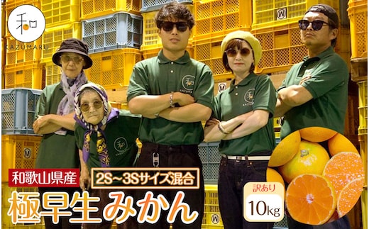訳あり 森本農園の手選別 極早生小粒みかん 約10kg 和歌山県産 2S・3Sサイズ混合 ［北海道・沖縄・離島配送不可］［2026年10月上旬から順次発送］［RN58］