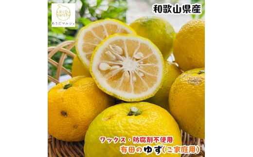 ［先行予約］［国産］紀州和歌山のご家庭用訳あり 柚子（ゆず）3kg ［MS139］