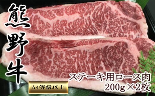【和歌山県のブランド牛】熊野牛ロースステーキ200g×2枚 ［TM250］
