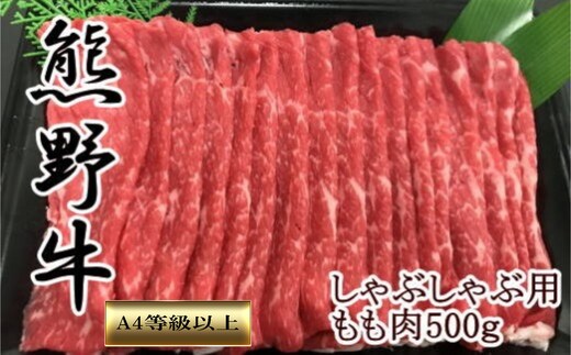 【和歌山県のブランド牛】熊野牛モモしゃぶしゃぶ用500g ［TM248］