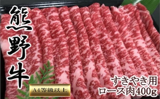 【和歌山県のブランド牛】熊野牛ロースすきやき用400g ［TM249］