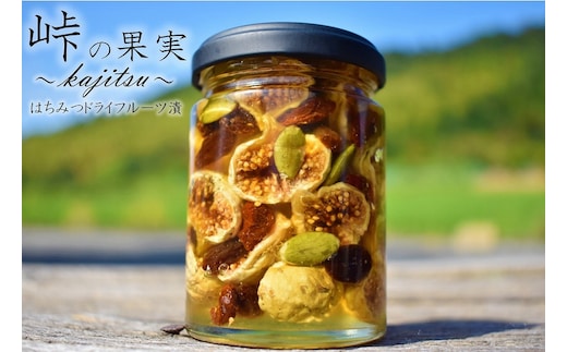 ドライフルーツの蜂蜜漬【峠の果実】 熊野古道 峠の蜂蜜×ドライフルーツ 【SW11】