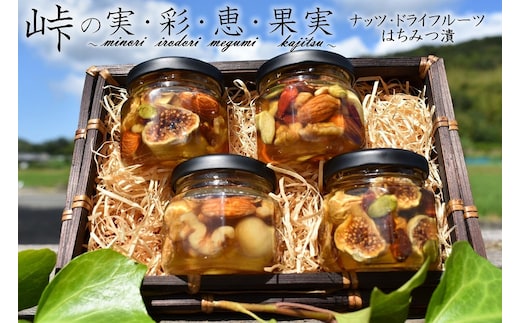 ナッツ・ドライフルーツの蜂蜜漬4種セット【峠の恵】【峠の彩】【峠の実】【峠の果実】 【SW64】
