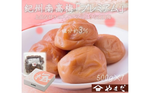 紀州南高梅 プレミアム 塩分約3％ 500g ［YM11］