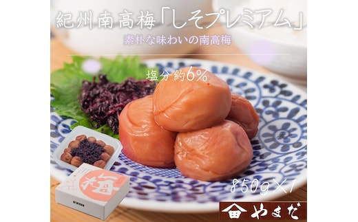 紀州南高梅 しそプレミアム塩分約6％ 850g ［YM14］