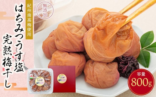 紀州南高梅使用 はちみつうす塩味完熟梅干し 800g［TM142］
