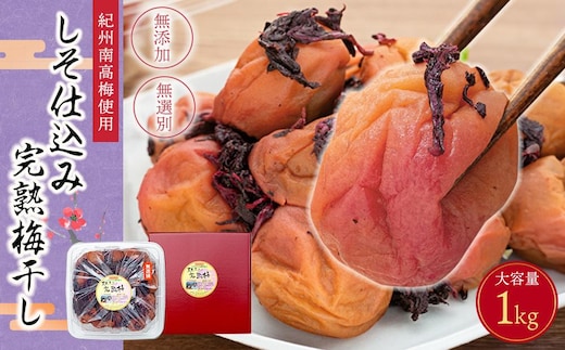 紀州南高梅使用 しそ仕込み完熟梅干し 無選別1kg［TM145］