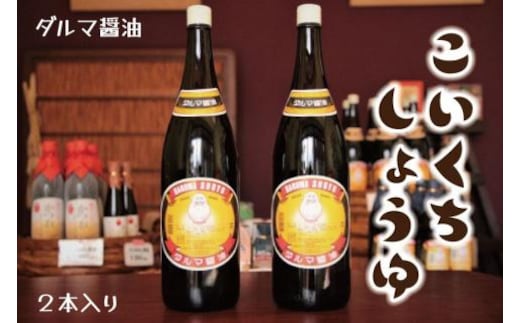 手作り醤油！一升瓶こいくちしょうゆ ２本入り［Dm4］