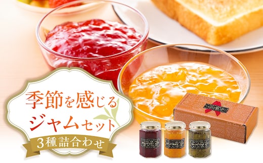◇季節を感じるジャムセット 各160g×３個