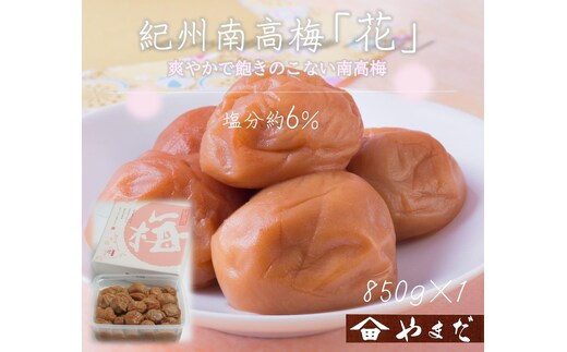 紀州南高梅 「花」 塩分約6％ 850g ［YM8］
