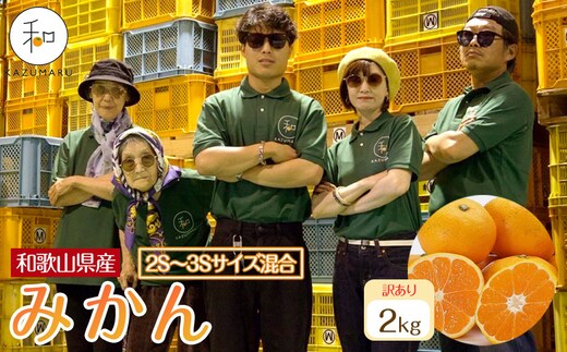 訳あり 森本農園の手選別 小粒みかん 約2kg 和歌山県産 2S・3Sサイズ混合 ［北海道・沖縄・離島配送不可］［2026年11月上旬から順次発送］［RN64］