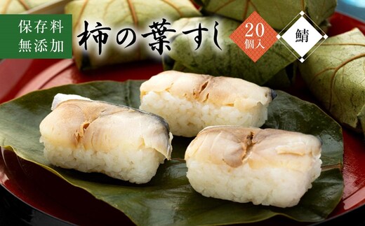 保存料無添加【柿の葉すし】20個入り（さば）［KW3］