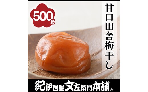 甘口田舎梅干し 500g［2L～3L混合］ご家庭用 C級品 紀州南高梅 和歌山産 紀伊国屋文左衛門本舗［TC37］