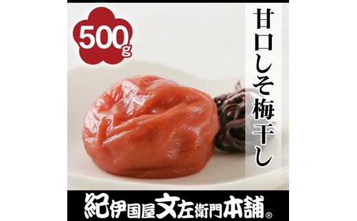 甘口しそ梅干し 500g［2L～3L混合］ご家庭用 C級品 紀州南高梅 和歌山産 紀伊国屋文左衛門本舗［TC38］