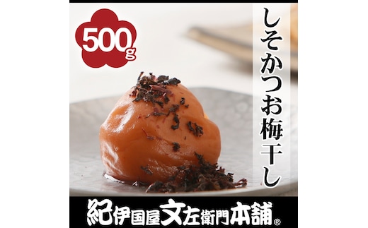 しそかつお梅干し 500g［2L～3L混合］ご家庭用 C級品 紀州南高梅 和歌山産 紀伊国屋文左衛門本舗［TC39］