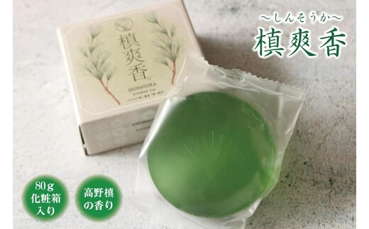 槙爽香。石けん ～しんそうか 高野槙の香り～ 80ｇ化粧箱入り