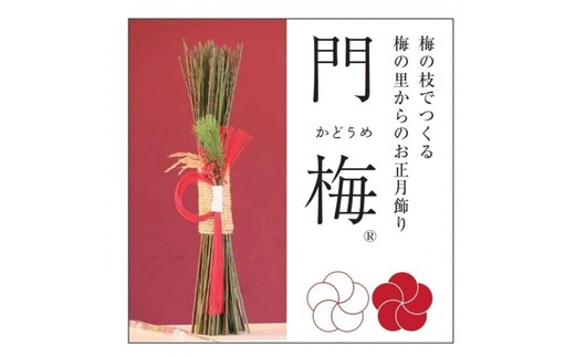 梅の里からの正月飾り「門梅」［R］ [AJ1]
