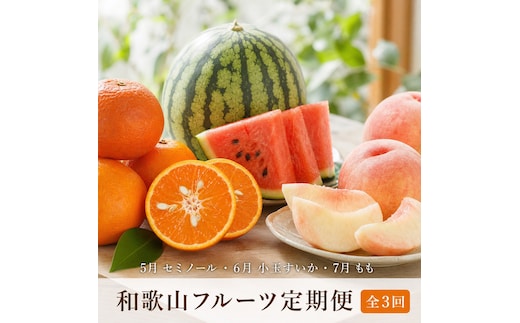 ［全3回 定期便］紀州和歌山産旬のフルーツセット（セミノール・スイカ・桃）［UT151］