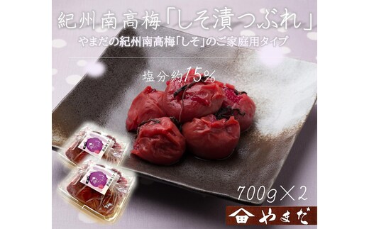 【定期便・2ヵ月毎 全5回】ご家庭用 紀州南高梅 しそ漬 つぶれ 700g×2 ［YM16］
