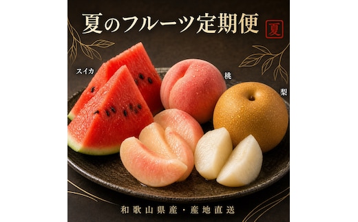 【全3回 定期便】 紀州和歌山産旬のフルーツセット（6月：スイカ・7月：桃・8月：梨） ［UT138］
